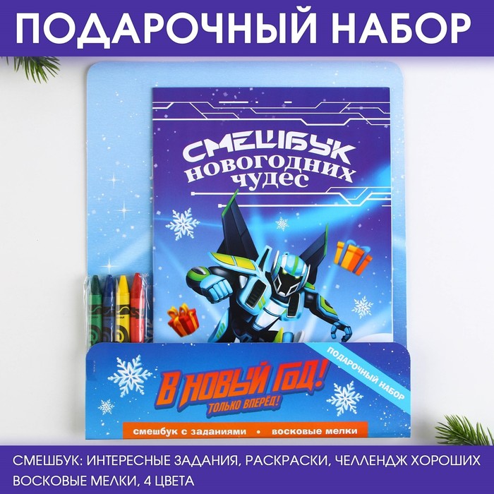 

Подарочный набор: смешбук и восковые мелки «В новый год только вперед!», Синий