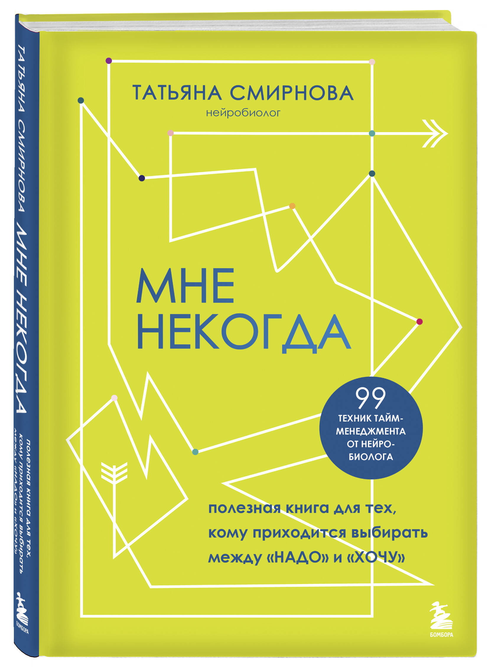 

Мне некогда Полезная книга для тех, кому приходится выбирать между надо и хочу