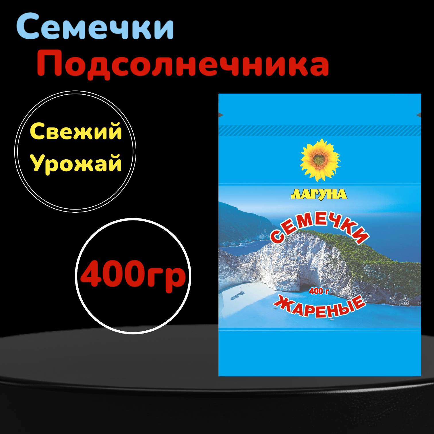 Семечки подсолнечные Лагуна, жареные, 1 шт по 400 г