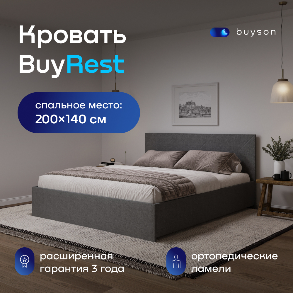 Двуспальная кровать buyson BuyRest 200х140, серая, рогожка
