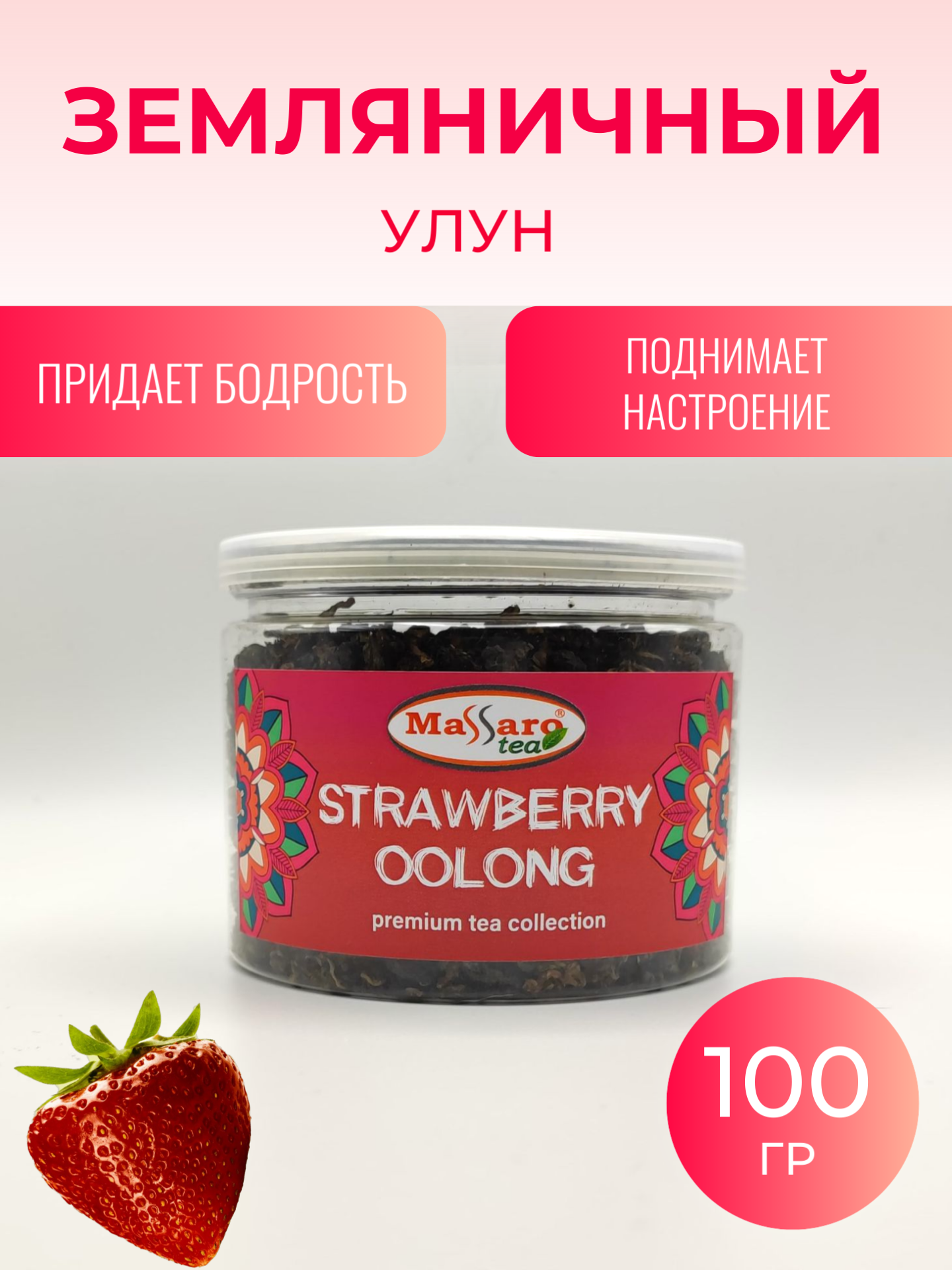 Чай Massaro tea STRAWBERRY OOLONG земляничный улун, 100 г