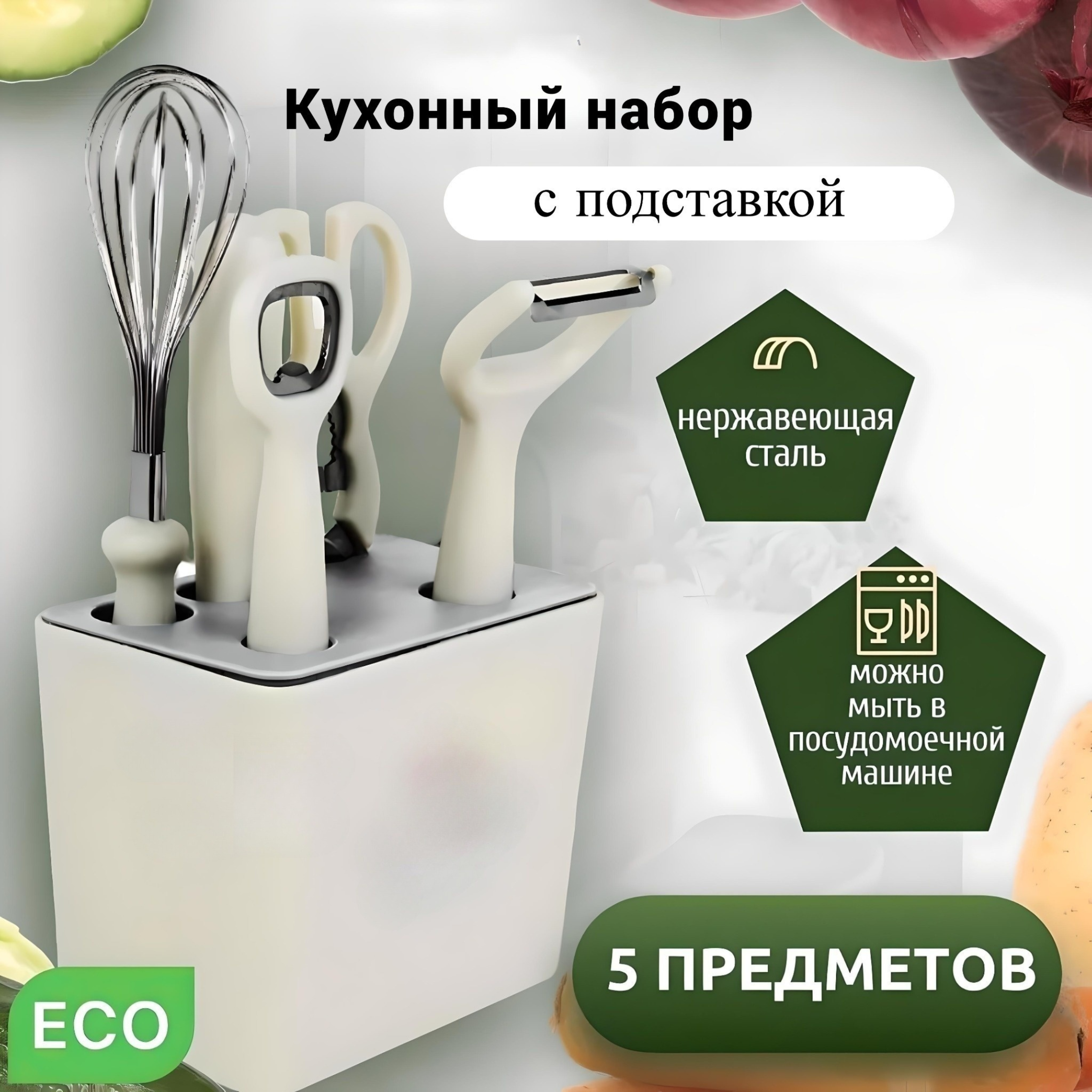 

Набор кухонных принадлежностей с подставкой из нержавеющей стали, Белый