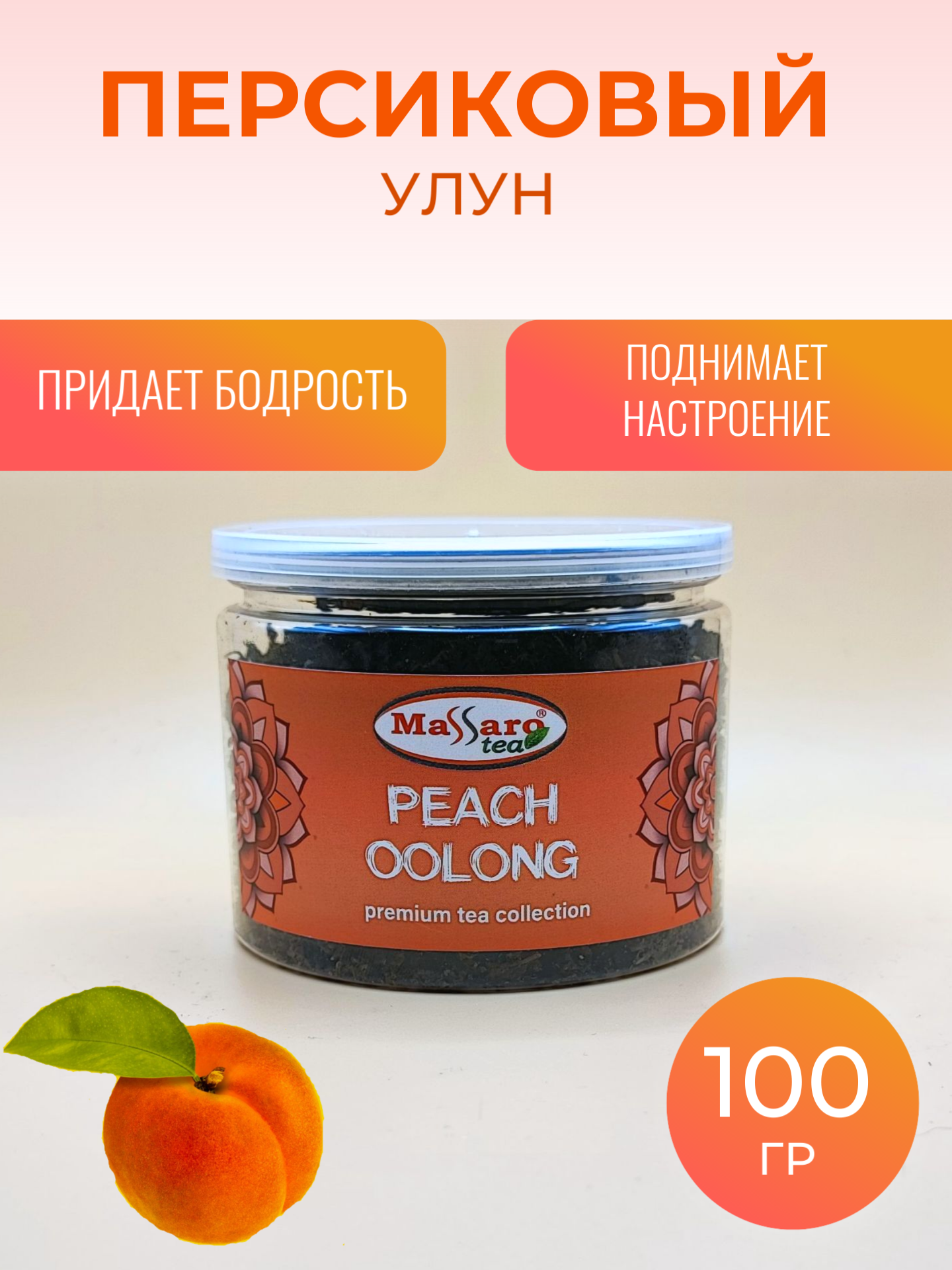 Чай Massaro tea PEACH OOLONG персиковый улун, 100 г