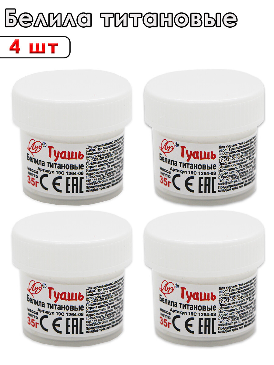 

Гуашь 35 г, белила титановые (комплект 4 шт), Белый