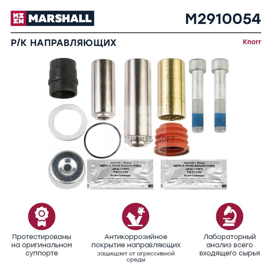 

Направляющих Суппорта Болтами MARSHALL M2910054