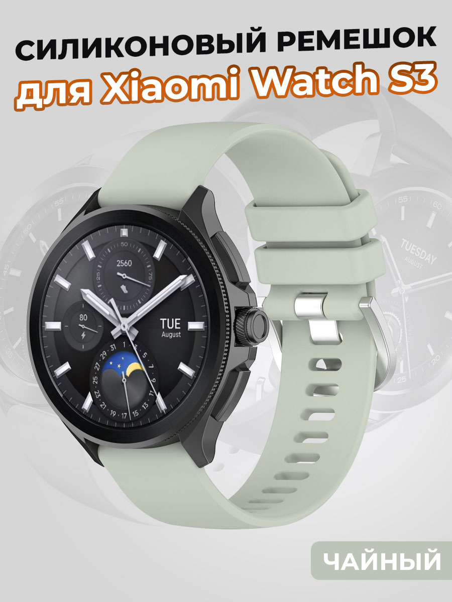 Силиконовый ремешок для Xiaomi Watch S3, чайный