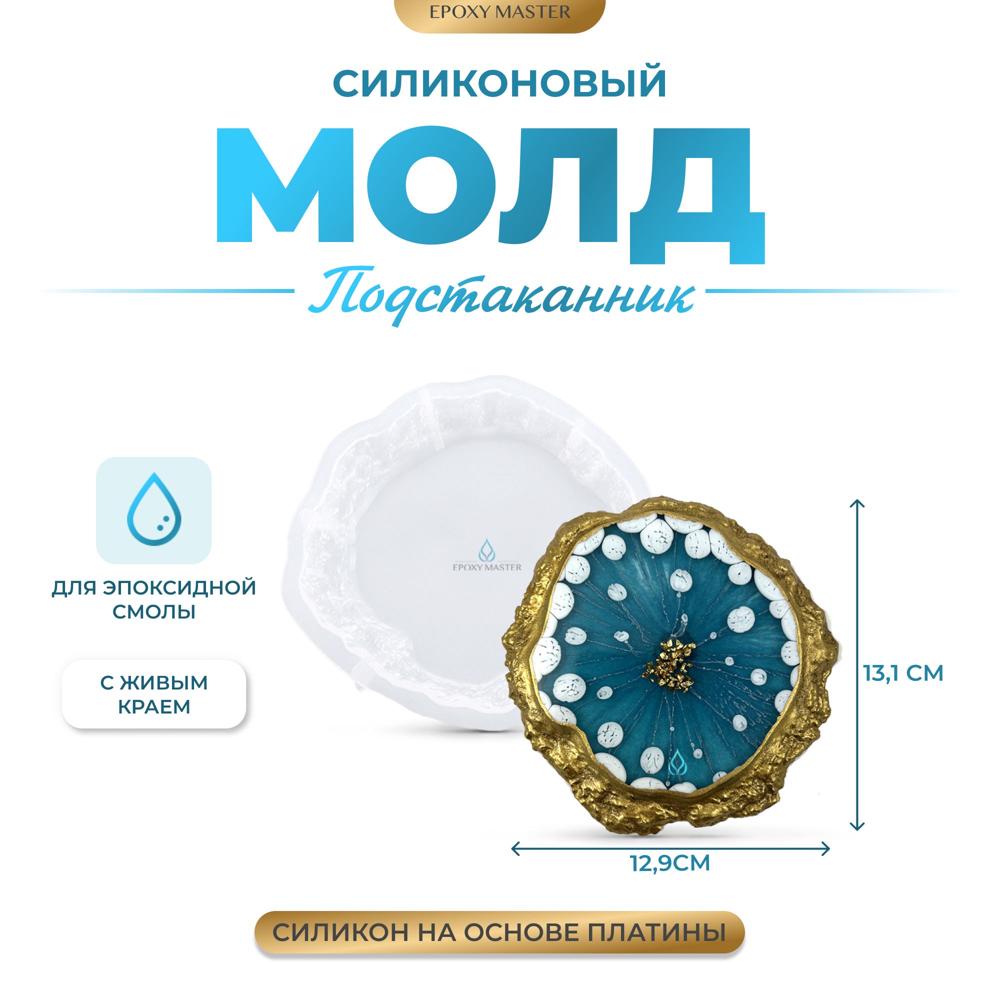 

Силиконовый молд EPOXYMASTER Подстаканник с живым краем, круг d13см, Силиконовый молд