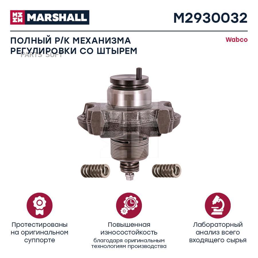 

Полный Комплект Механизма Регулировки Суппорта MARSHALL M2930032