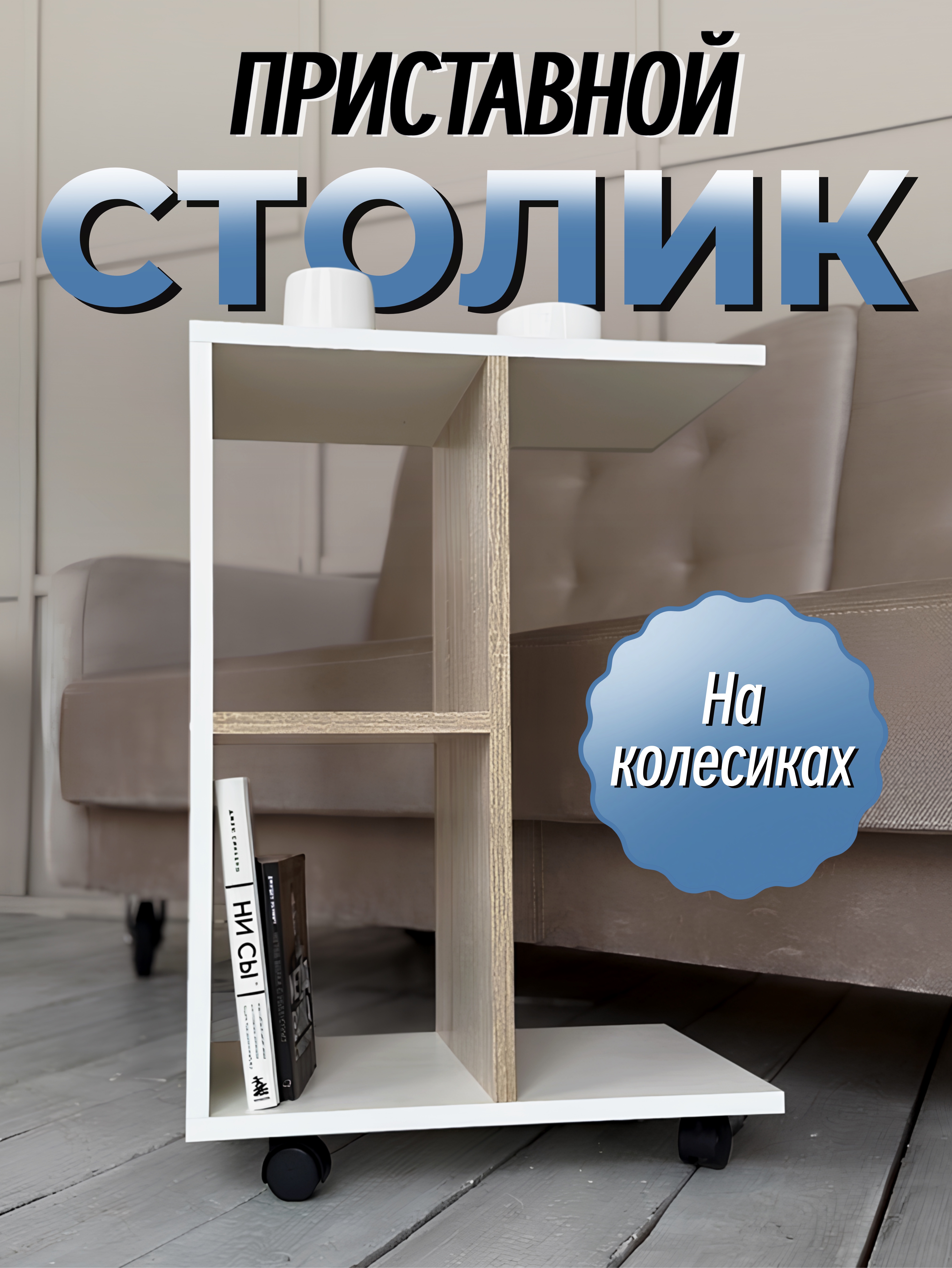

Столик приставной на колесиках Вега НФ-00001504, Белый\Дуб сонома,45х30х60, Вега