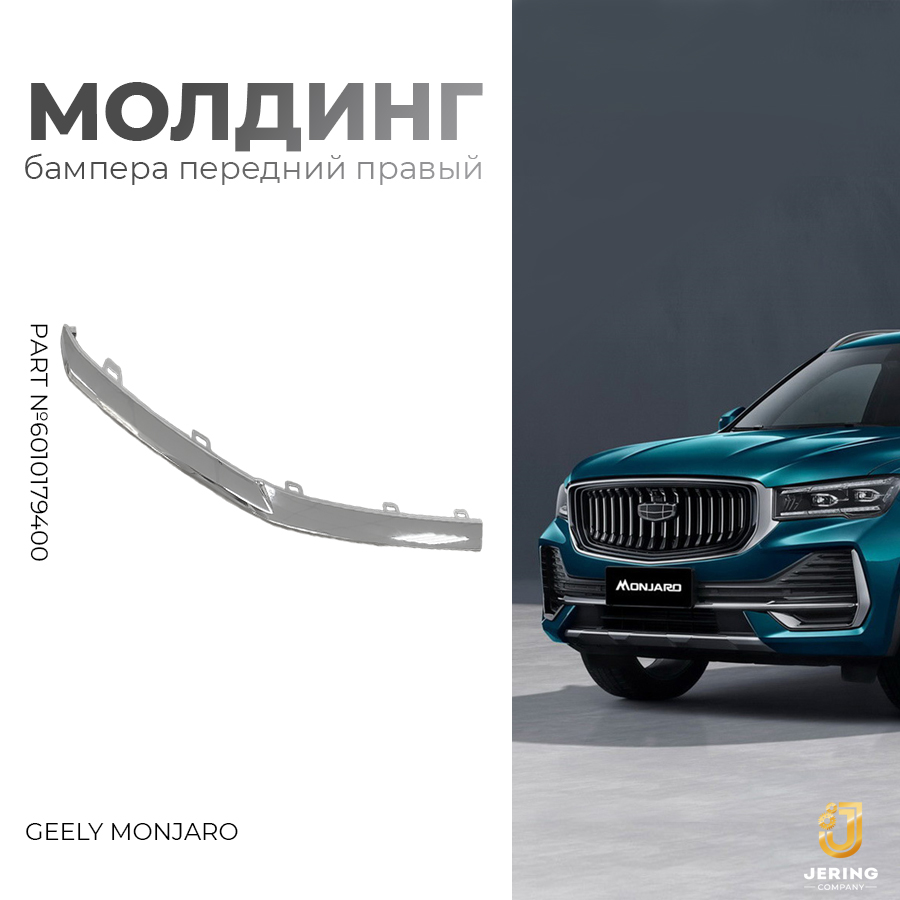 

Молдинг бампера передний правый Geely, на Geely Monjaro, арт. 6010179400, 6010179400