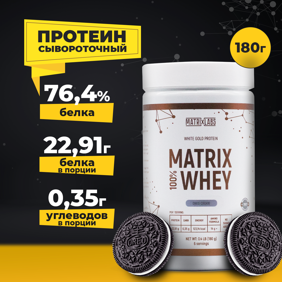 Сывороточный протеин 100% Matrix Whey Matrix Labs Oreo Cookie 180 гр