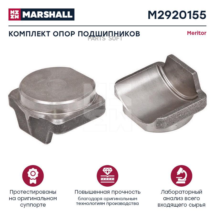 Комплект Опор Подшипника MARSHALL M2920155