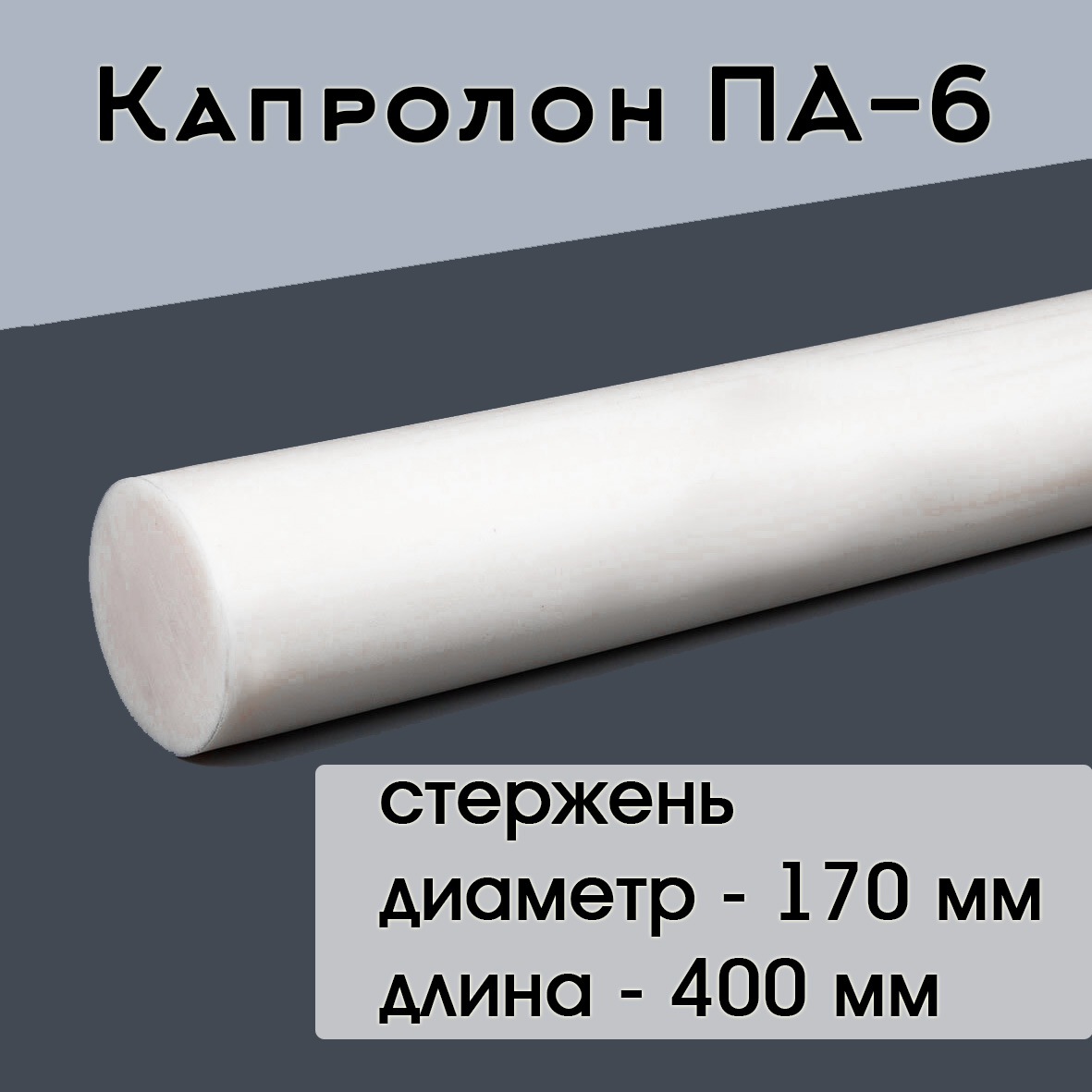 

Капролон Супермаркет уплотнений ПА-6 стержень d 170 мм L 400 мм, d 170 мм L 400 мм