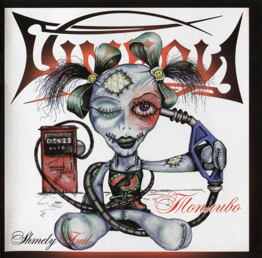

Шмели Топливо (CD)