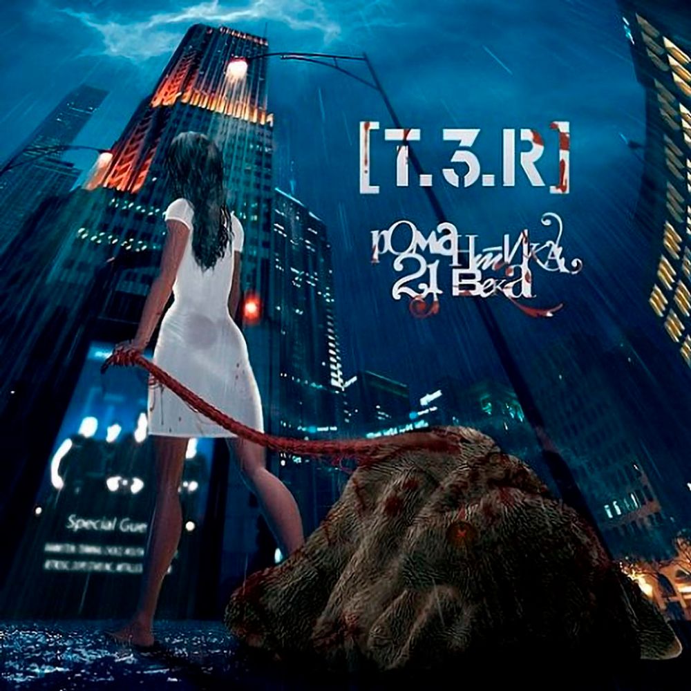 

[T.3.R] Романтика 21 Века (CD)