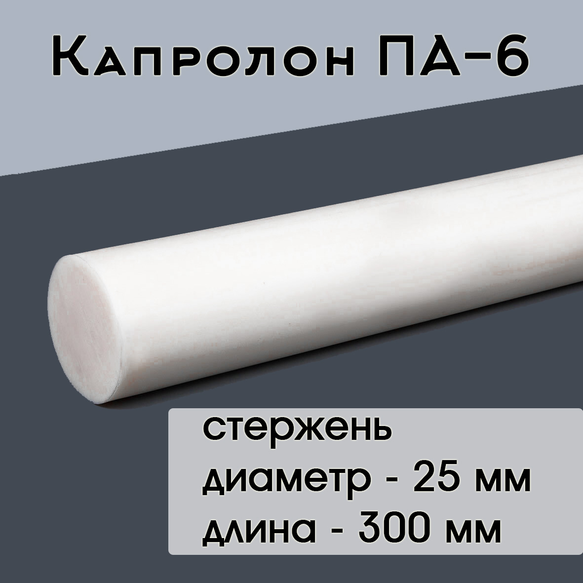 

Капролон Супермаркет уплотнений ПА-6 стержень d 25 мм L 300 мм, d 25 мм L 300 мм