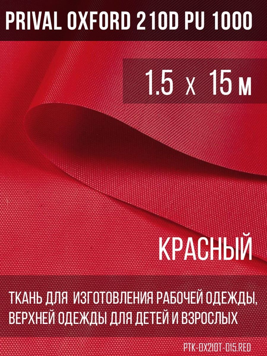 

Ткань для шитья Prival Oxford 210D, 1.5х15м, цвет красный, Oxford 210D