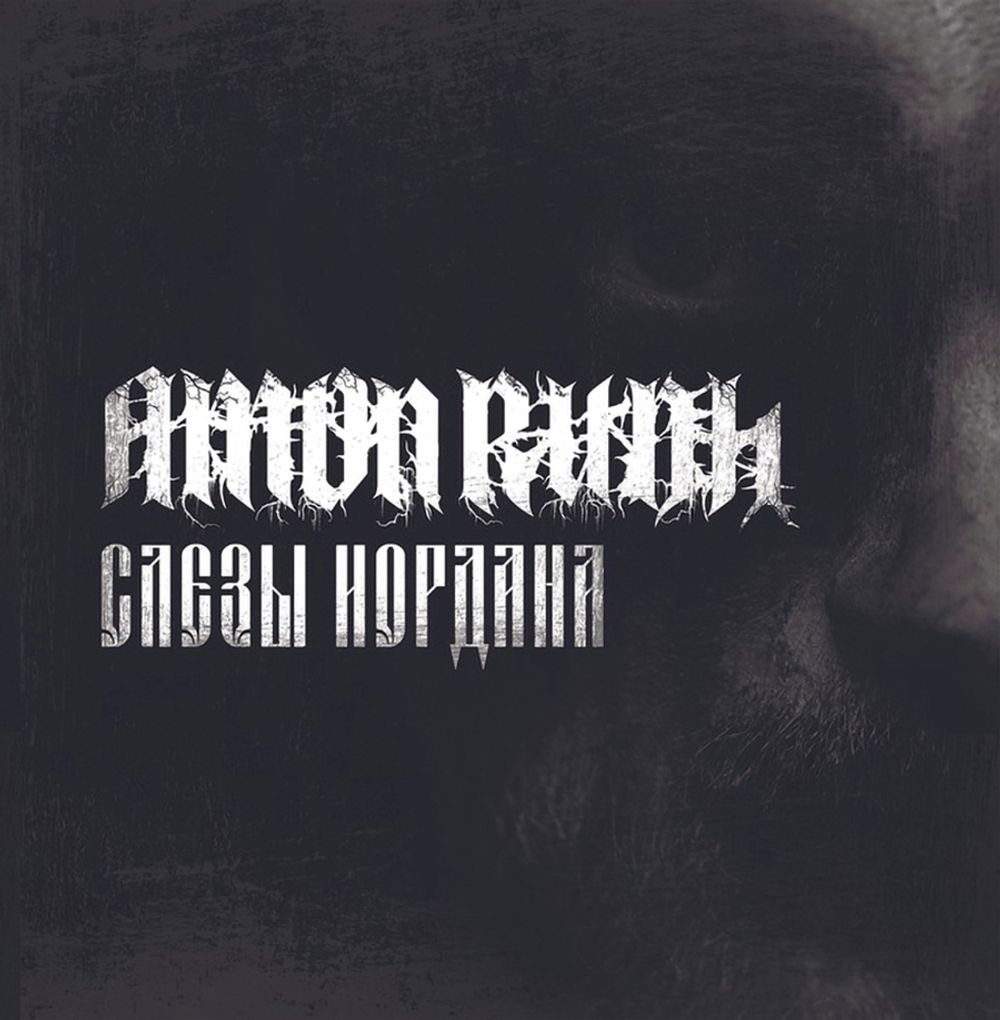 

Amon Rudh Слезы Иордана (CD)