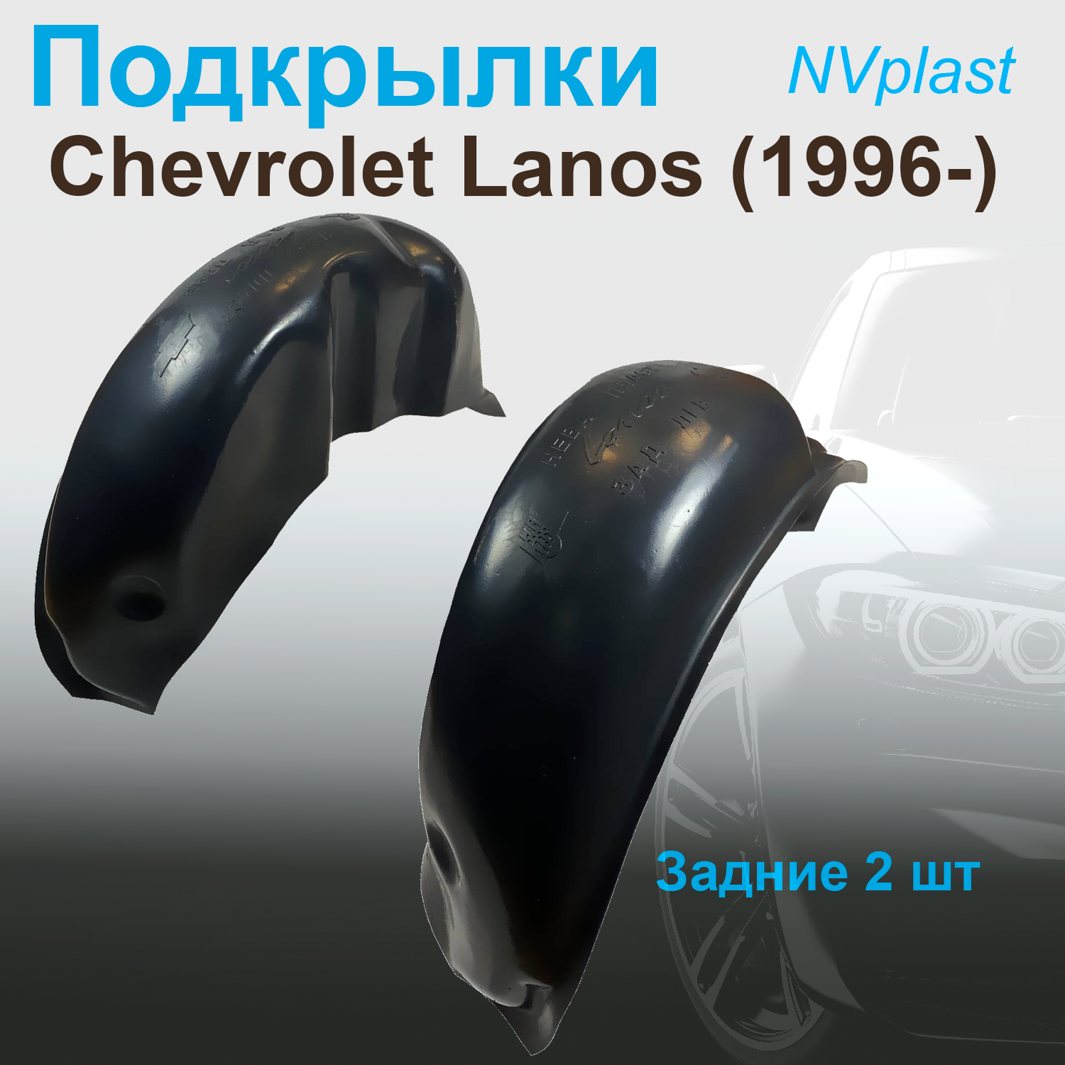 

Подкрылки задние для Chevrolet Lanos (1996-) Nevaplast 2 шт