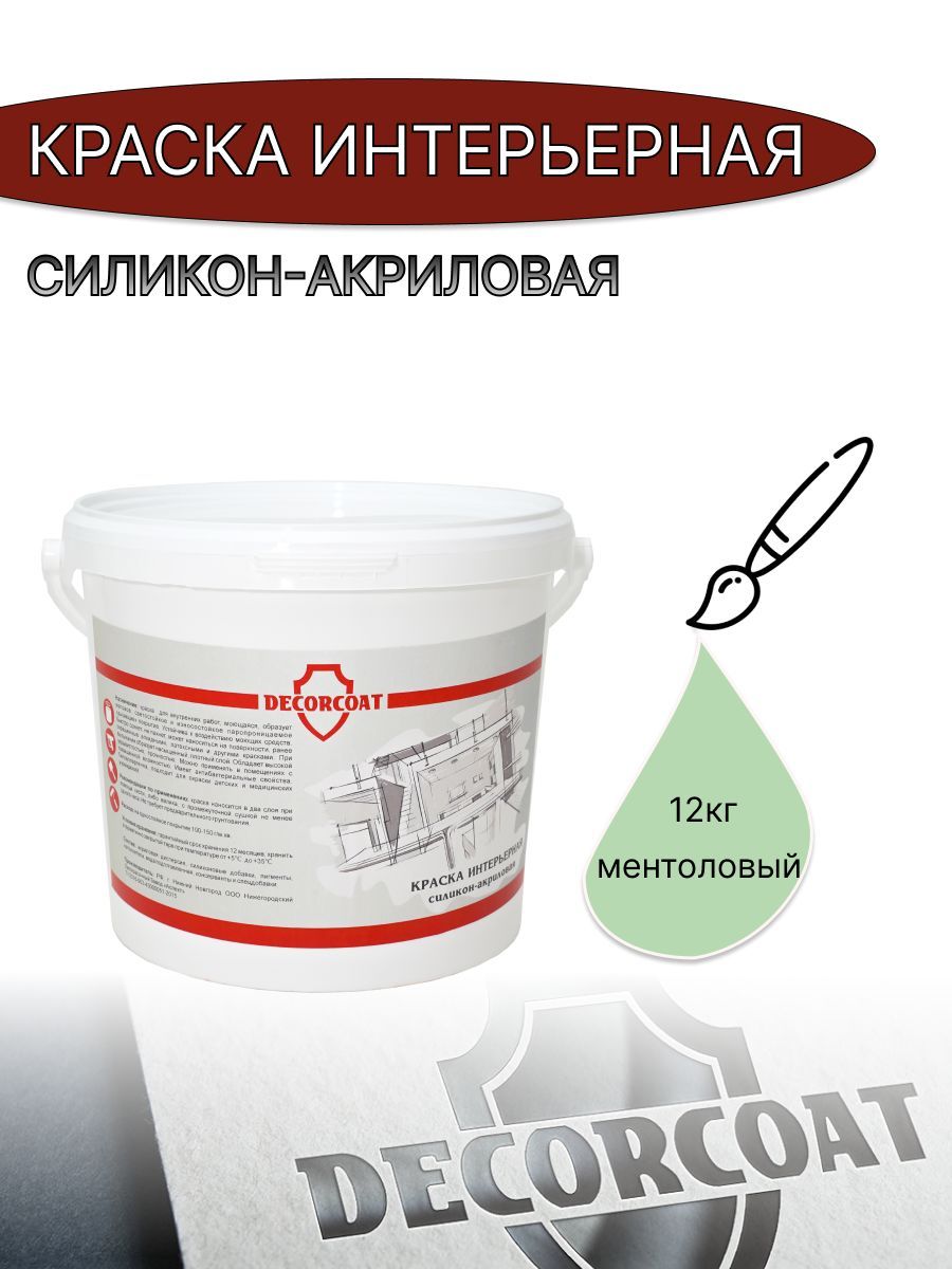 Краска Интерьерная Силикон-Акриловая DECORCOAT D98665