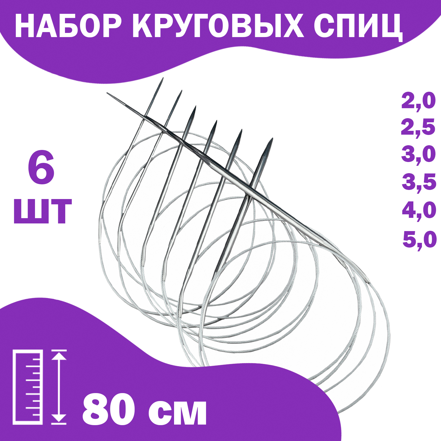 Набор спиц для вязания Дамское счастье круговые 80 см 6 шт 387₽