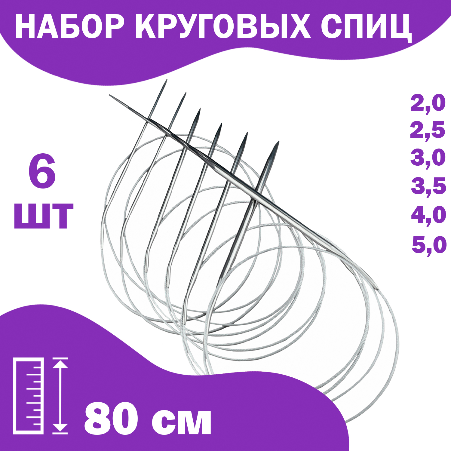 Набор спиц для вязания Дамское счастье круговые 80 см, 6 шт