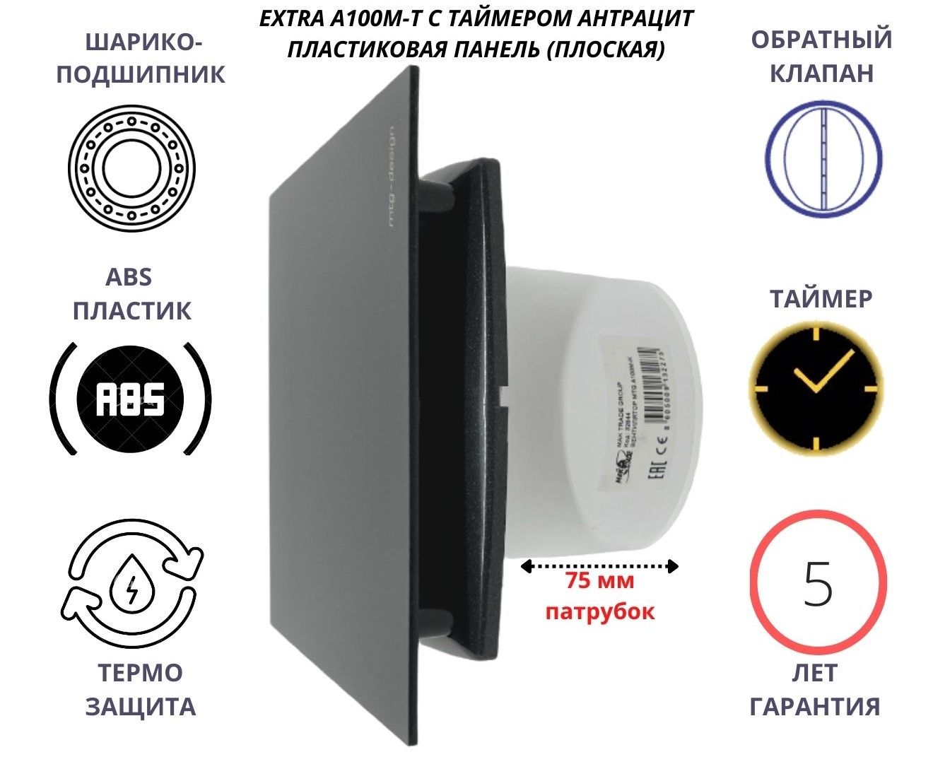 Вентилятор с таймером и плоской пластиковой панелью EXTRA100M-T+PL, Сербия, антрацит