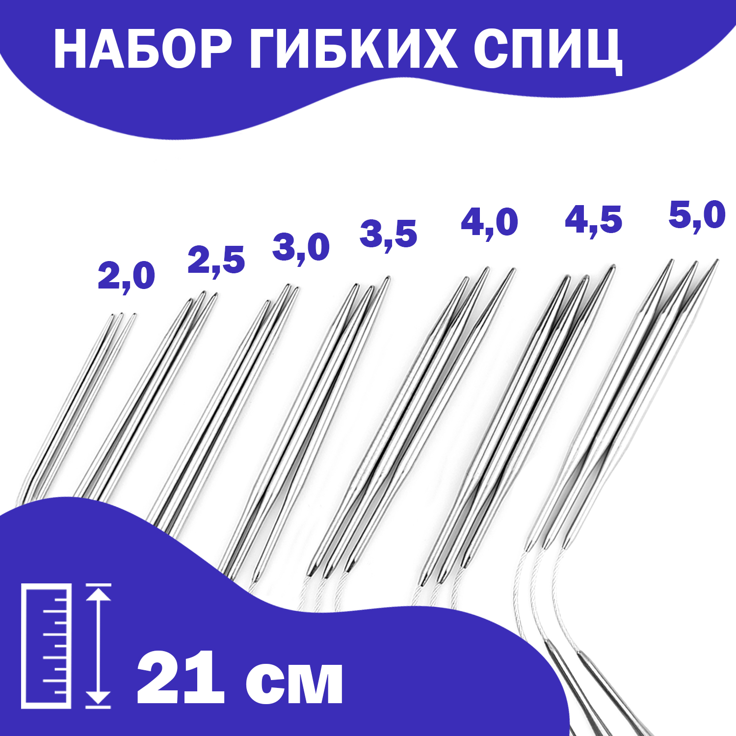 Набор спиц для вязания Дамское счастье гибкие чулочные 21 см 7 шт 733₽