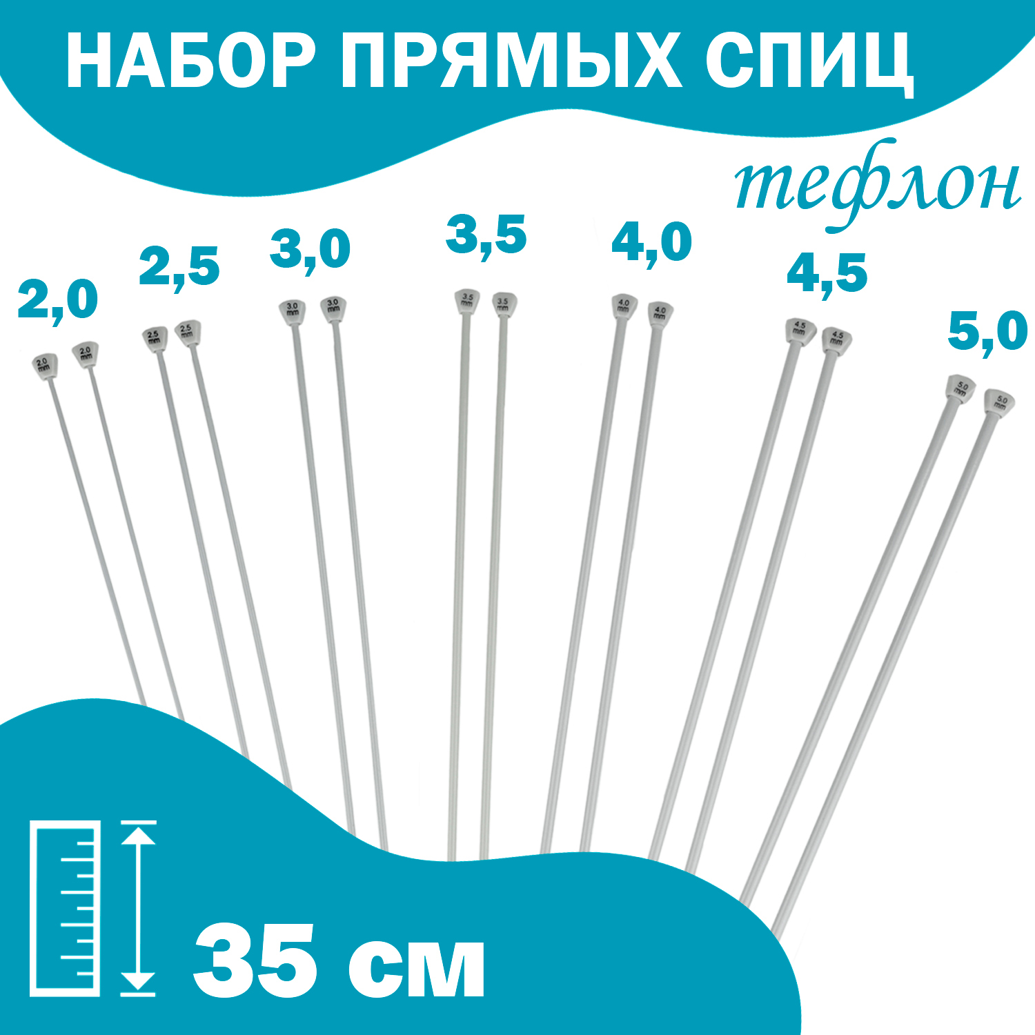 

Набор спиц для вязания Дамское счастье прямые тефлоновые 35 см, 7 шт, спицы прямые