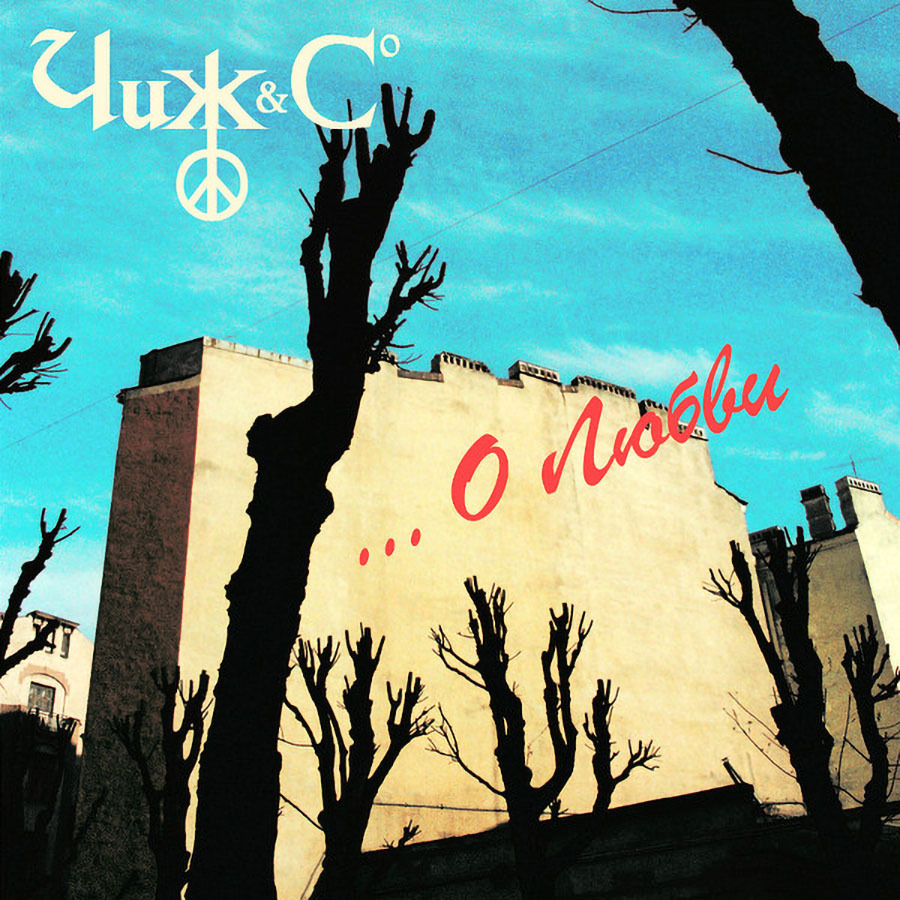 

Чиж & Co …О любви (CD)