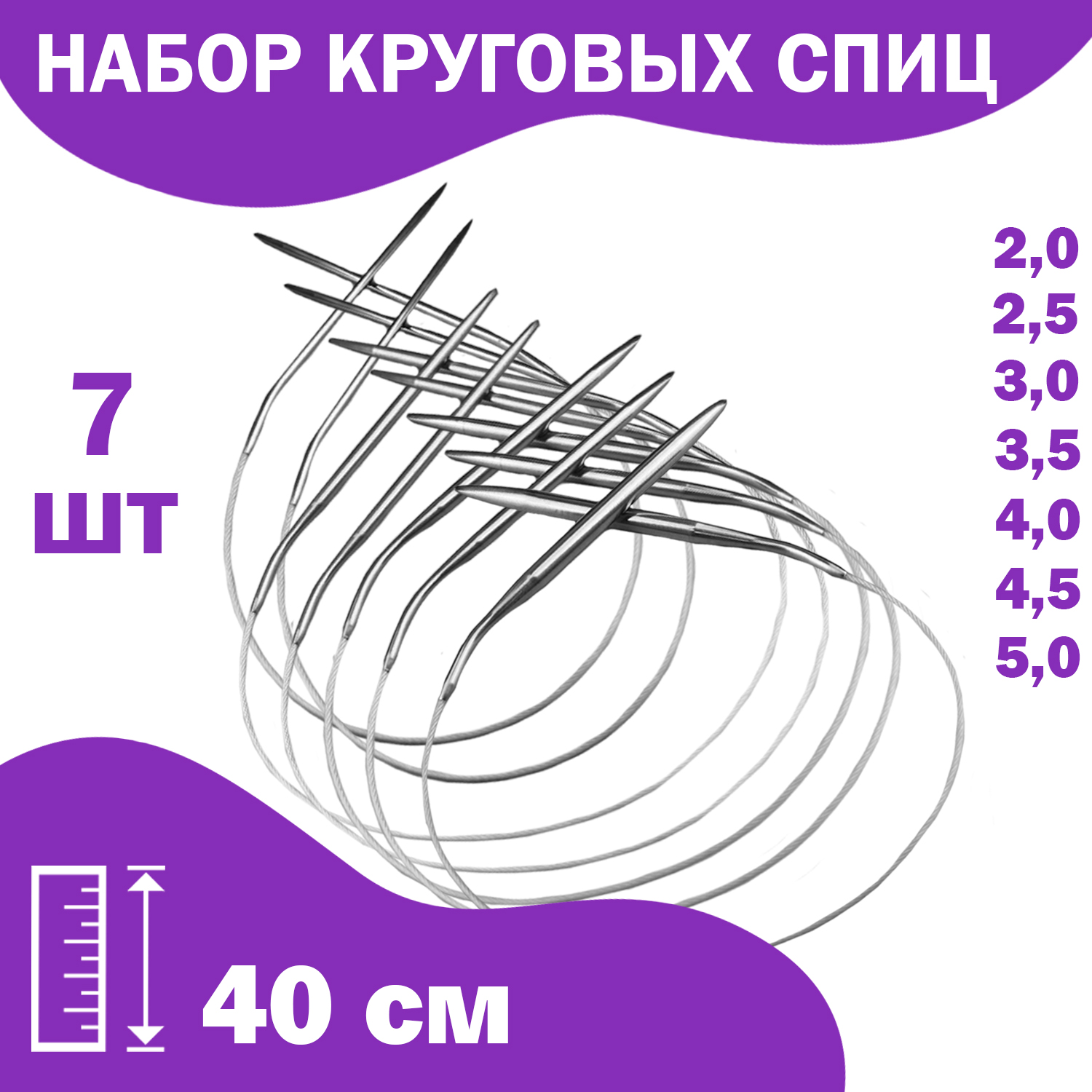Набор спиц для вязания Дамское счастье круговые 40 см 7 шт 403₽