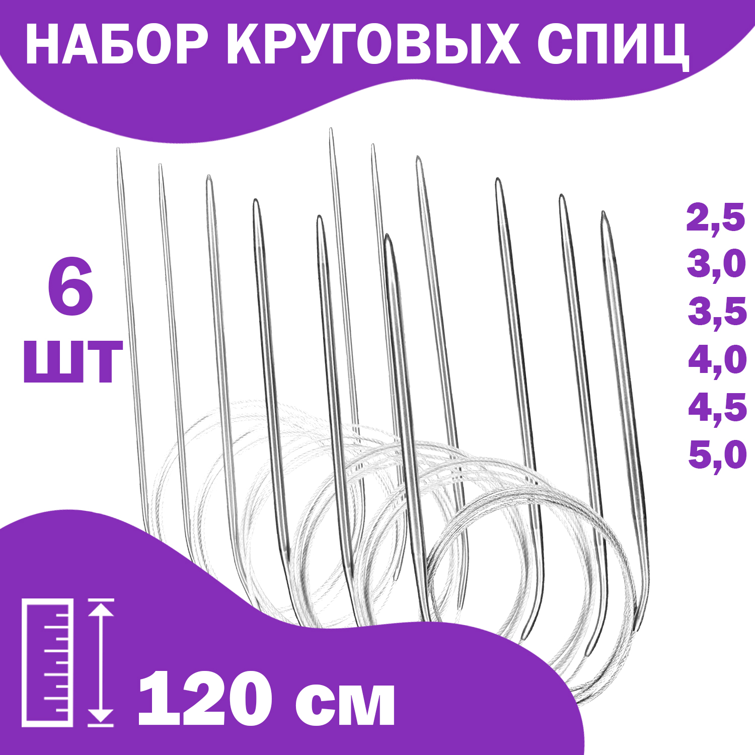 Набор спиц для вязания Дамское счастье круговые 120 см 6 шт 397₽