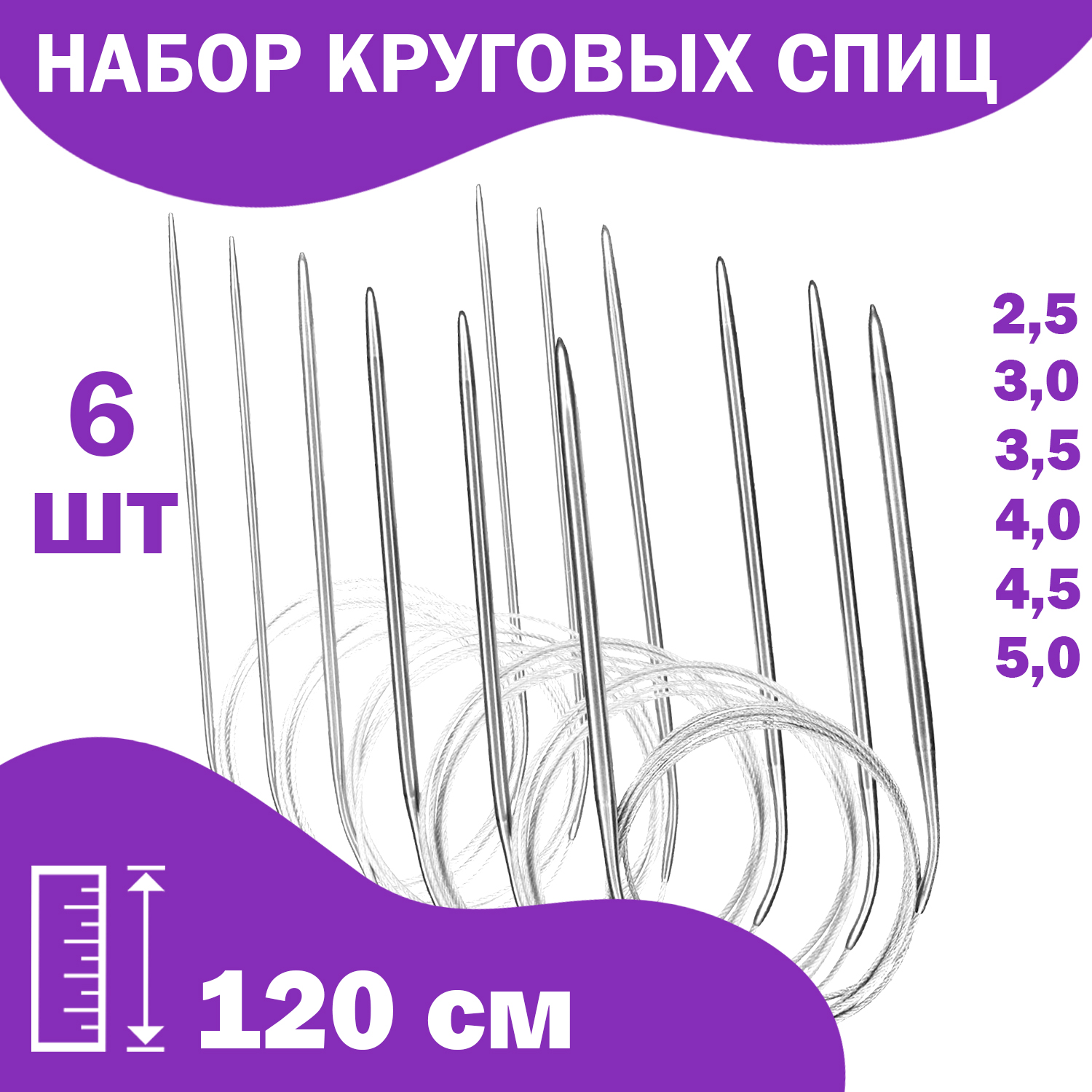 Набор спиц для вязания Дамское счастье круговые 120 см, 6 шт