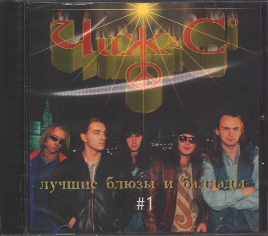 

Чиж & Co. Лучшие блюзы и баллады №1 (CD)