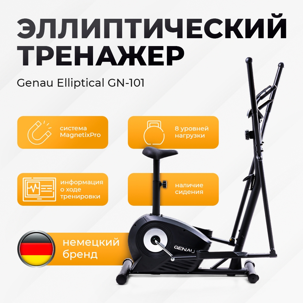 Эллиптический тренажер Genau Elliptical GN-101