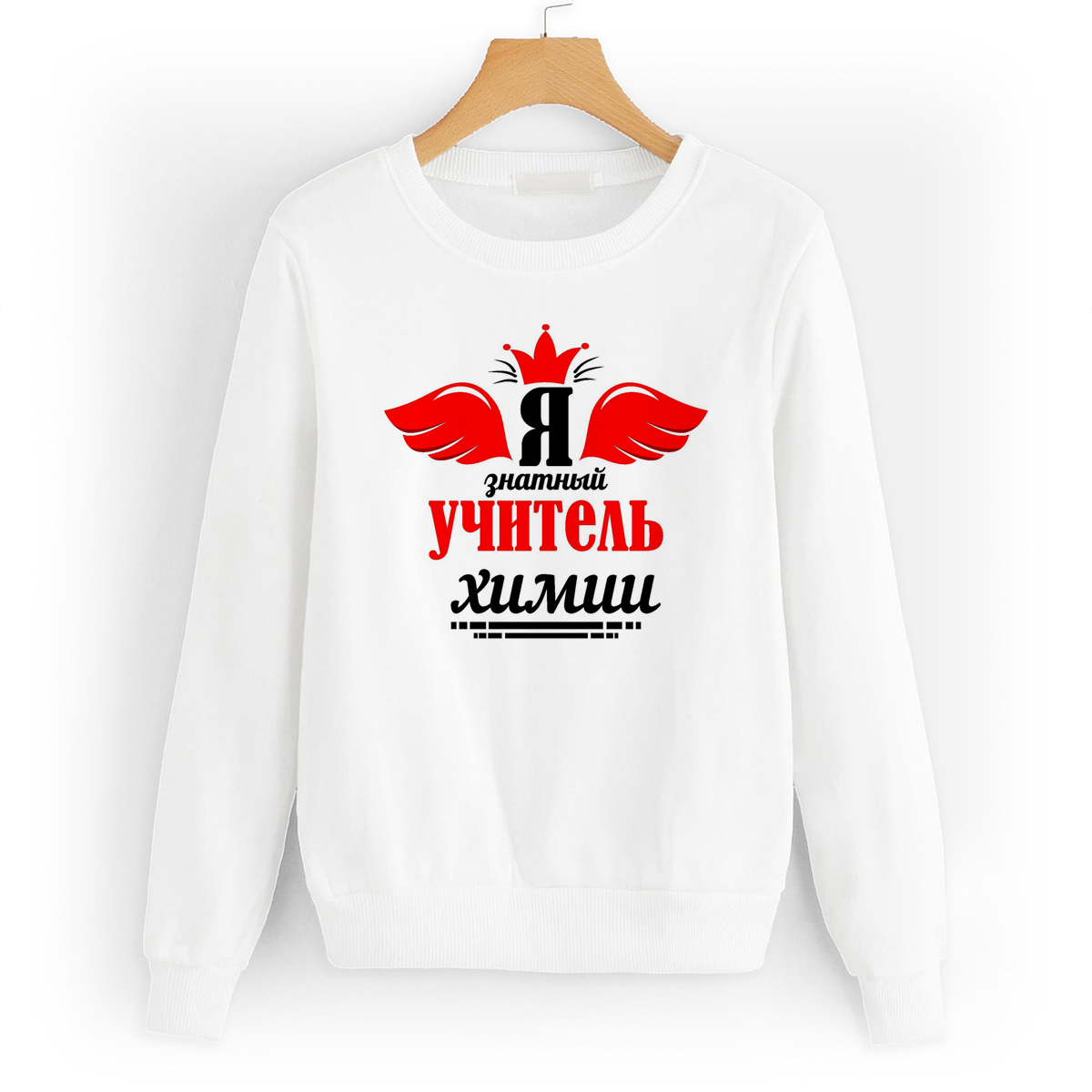 

Свитшот белый CoolPodarok Я знатный учитель химии, W0114631