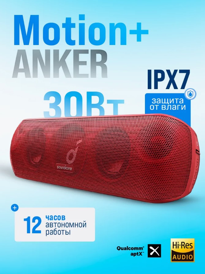 

Портативная колонка Anker Soundcore Motion Plus Wine Red, Красный, Soundcore Motion Plus