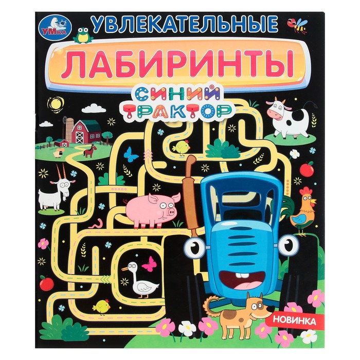 

Увлекательные лабиринты. Синий трактор. 32 стр.