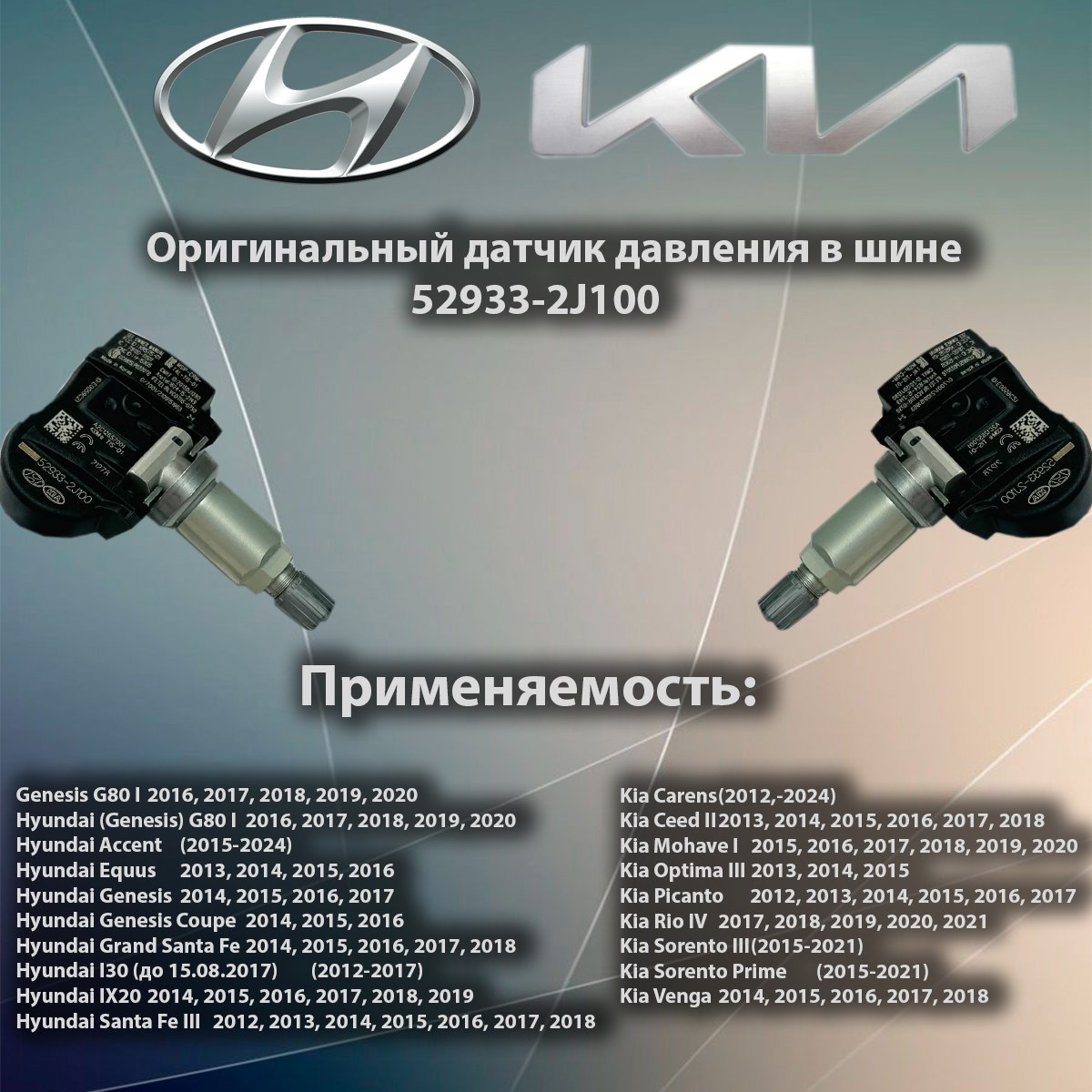 Датчик давления в шине Hyundai/Kia - 52933-2J100 SOLARIS / Kia Sorento III - Kia Sorento