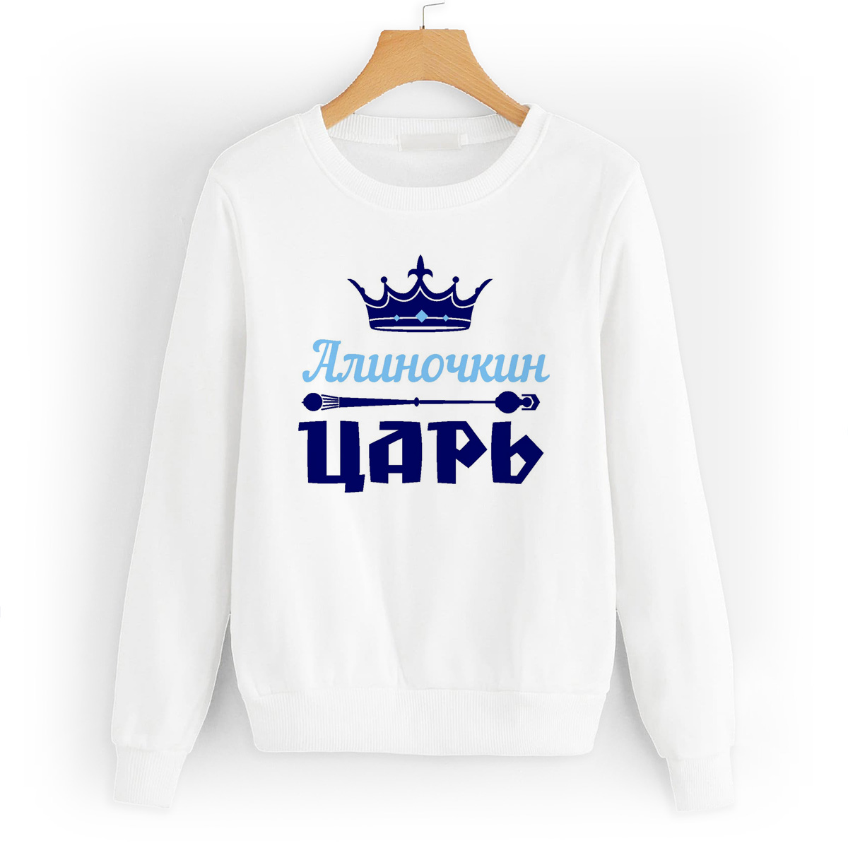 

Свитшот белый CoolPodarok Алиночкин Царь, 54W04211