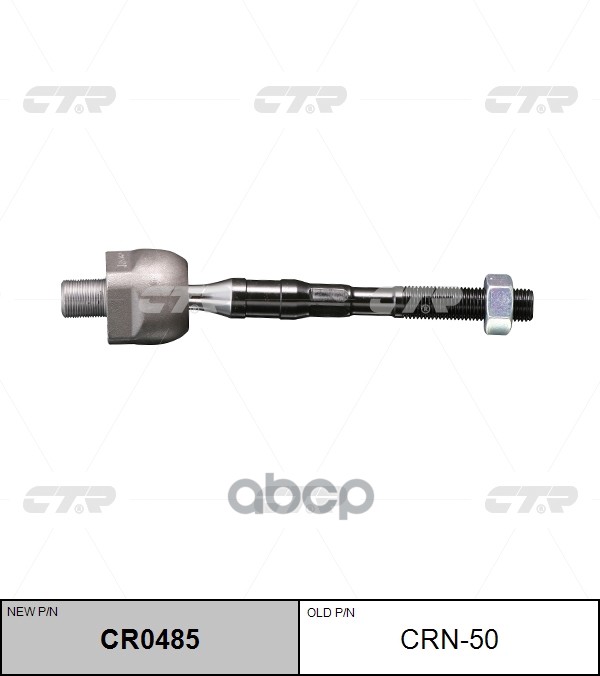 

Рулевая тяга CTR CRN50