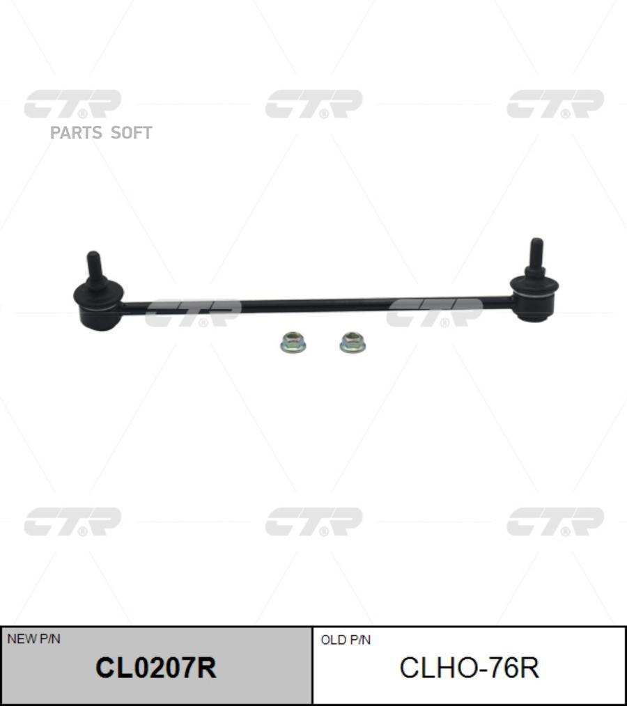 

CTR Тяга переднего стабилизатора R HONDA: CIVIC 11- CTR CLHO-76R CTR CLHO-76R