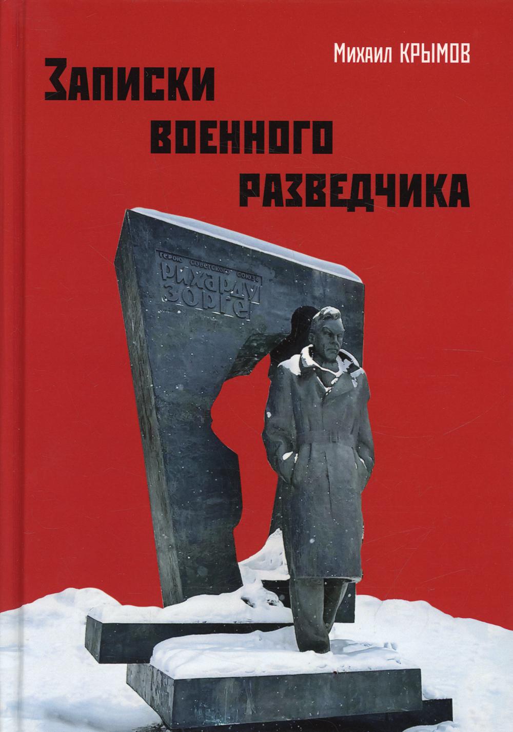 фото Книга записки военного разведчика рипол-классик