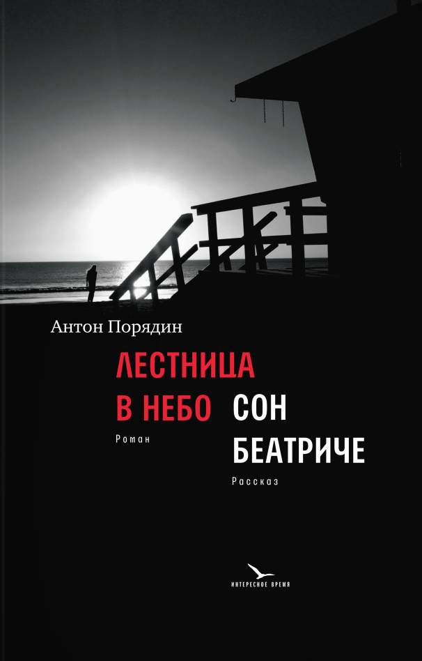 фото Книга лестница в небо. сон беатриче время