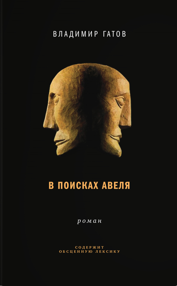 фото Книга в поисках авеля время