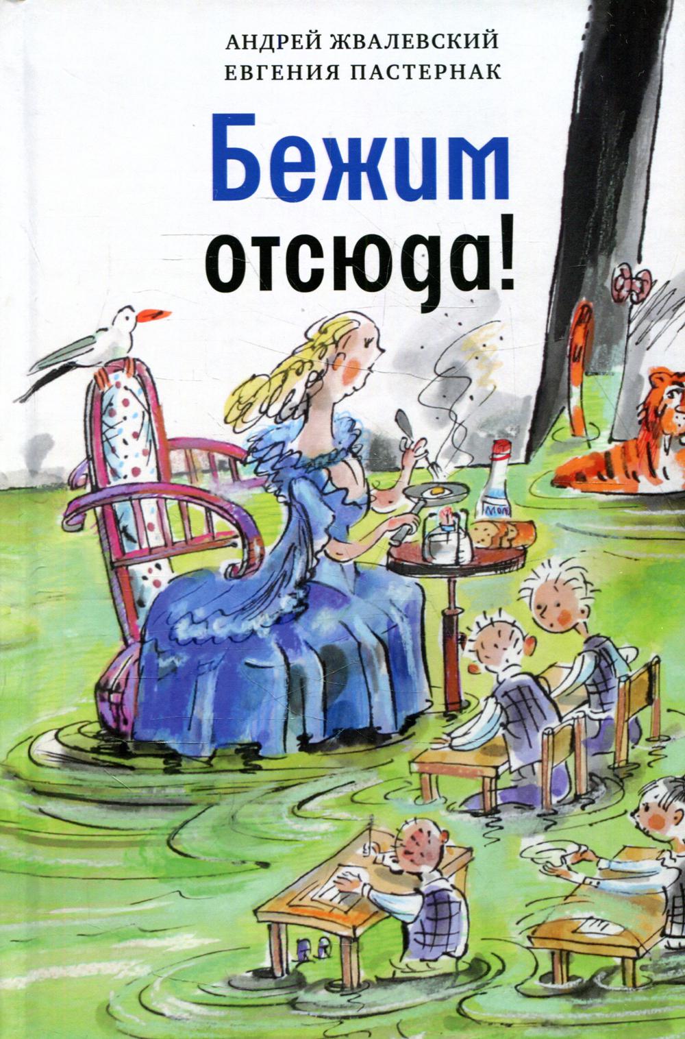 фото Книга бежим отсюда! 5-е изд., испр. время