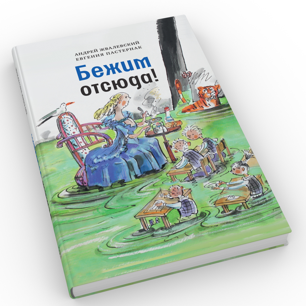 фото Книга бежим отсюда! 5-е изд., испр. время