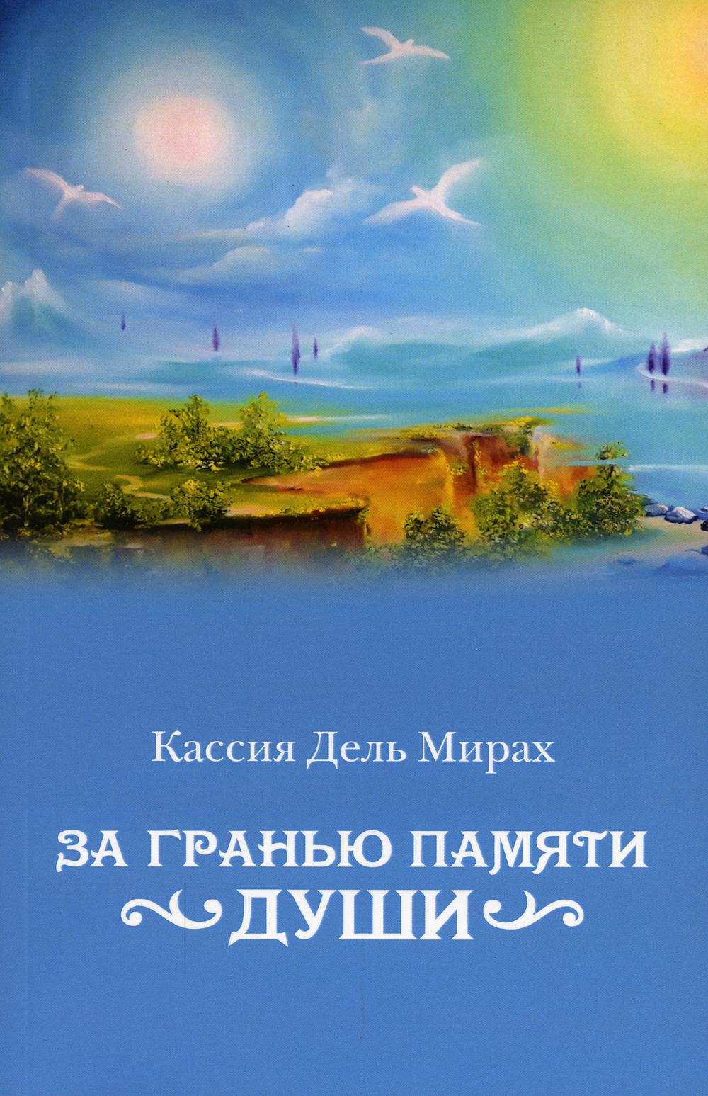 фото Книга за гранью памяти души рипол-классик