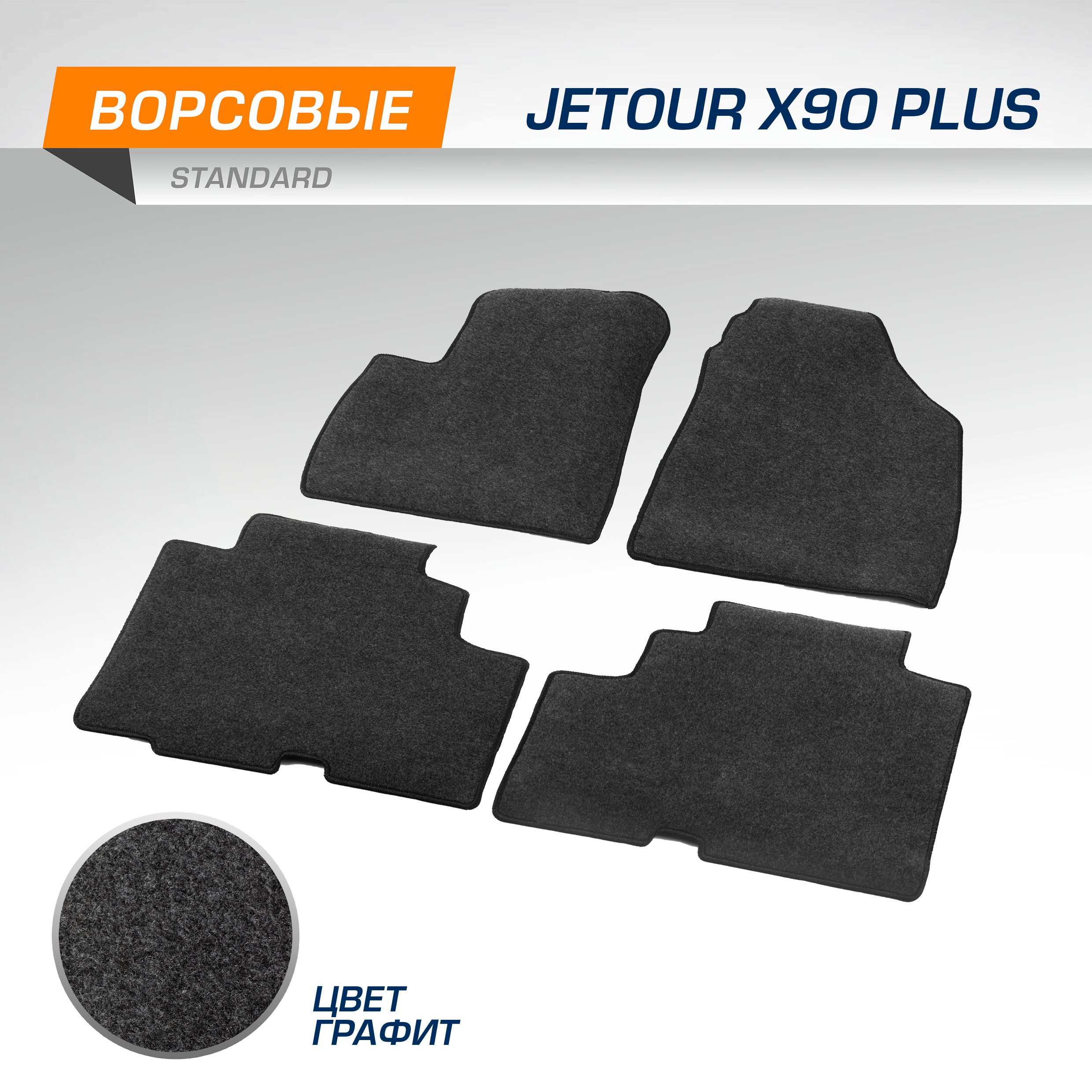 Коврики текстильные в салон автомобиля AutoFlex Standard Jetour X90 Plus 2021- 4060401 2607₽