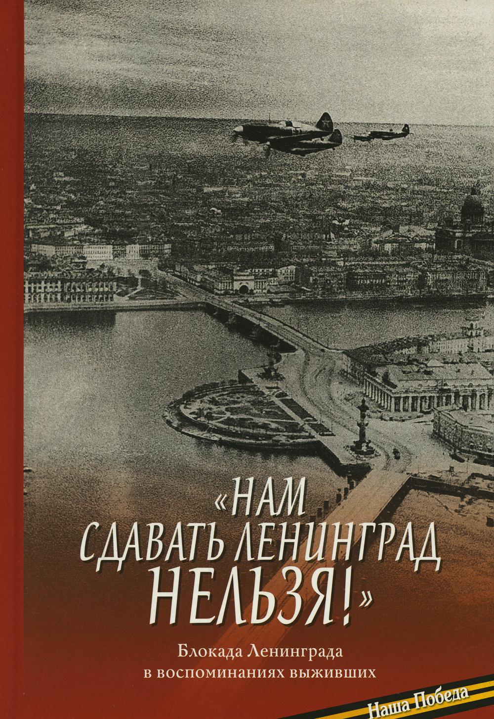 

"Нам сдавать Ленинград нельзя!"